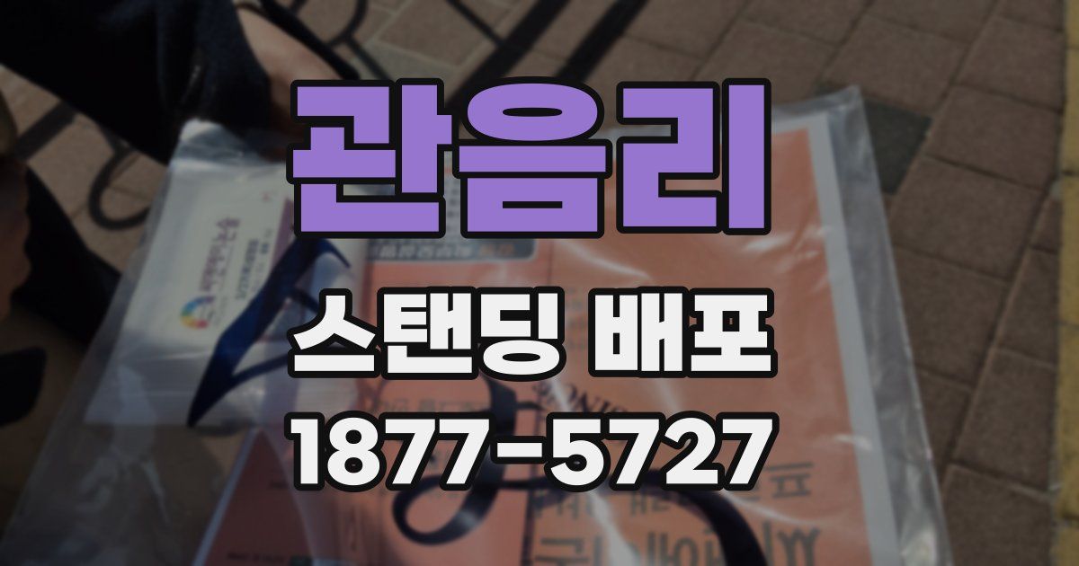 관음리 스탠딩 배포