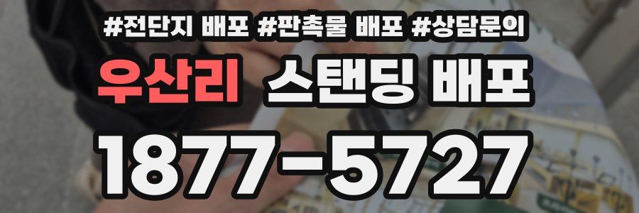 우산리 스탠딩 배포