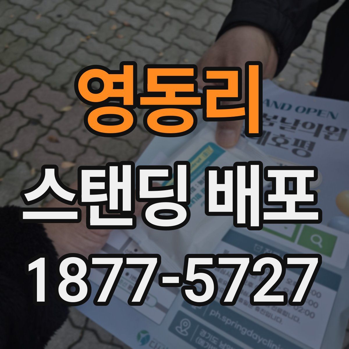 영동리 스탠딩 배포