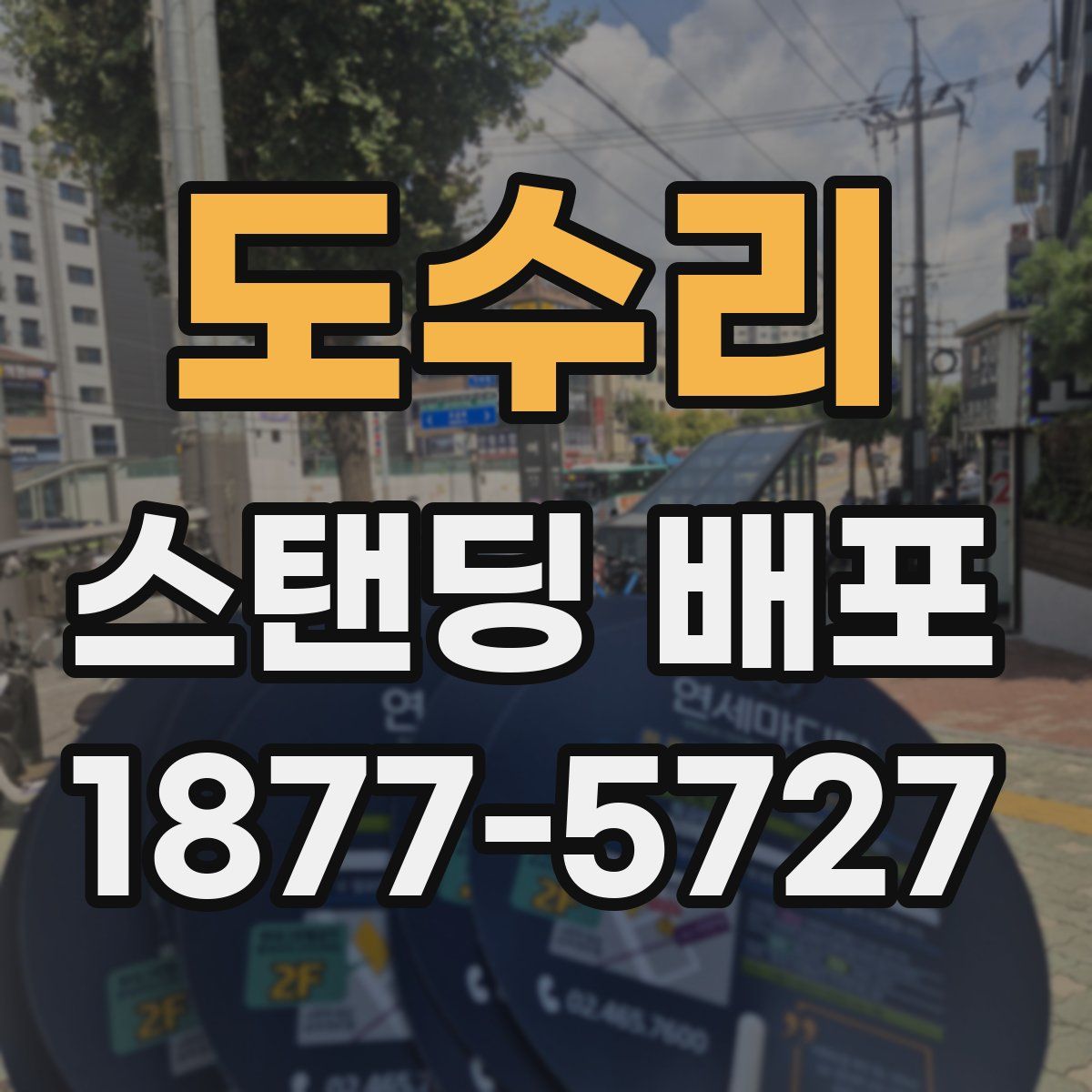도수리 스탠딩 배포