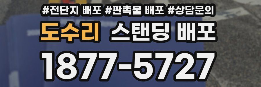 도수리 스탠딩 배포