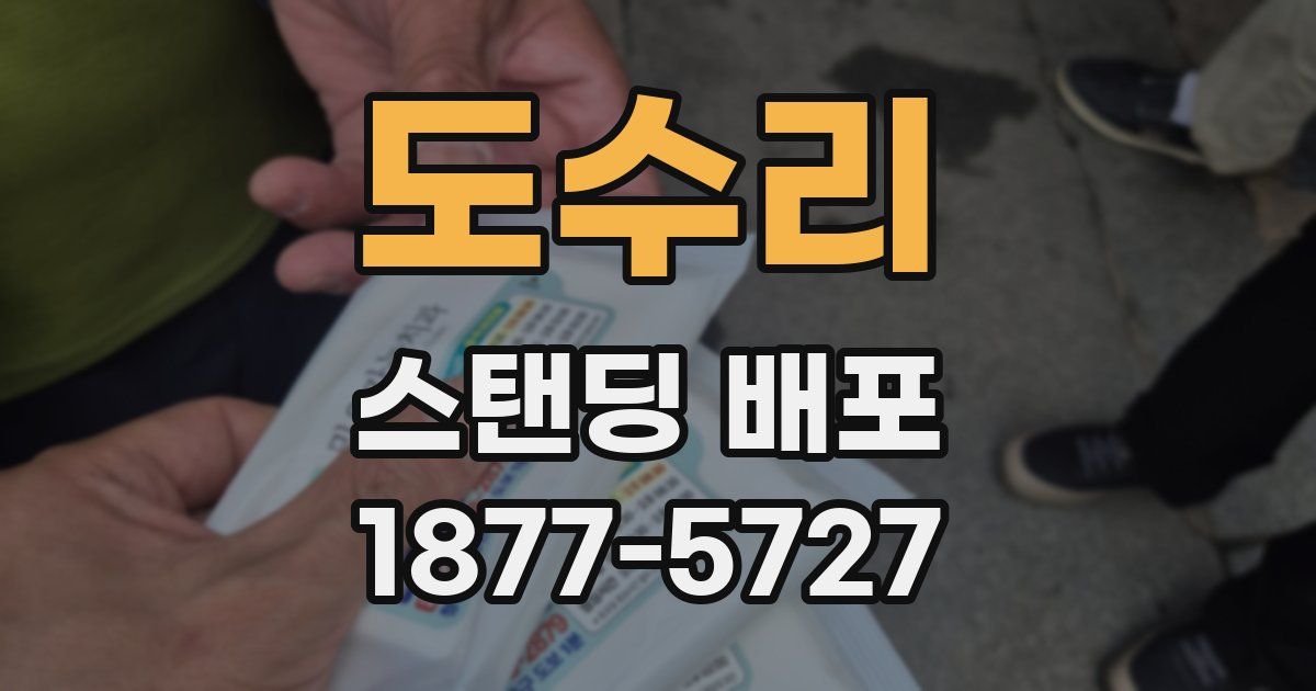도수리 스탠딩 배포