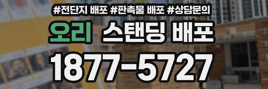 오리 스탠딩 배포
