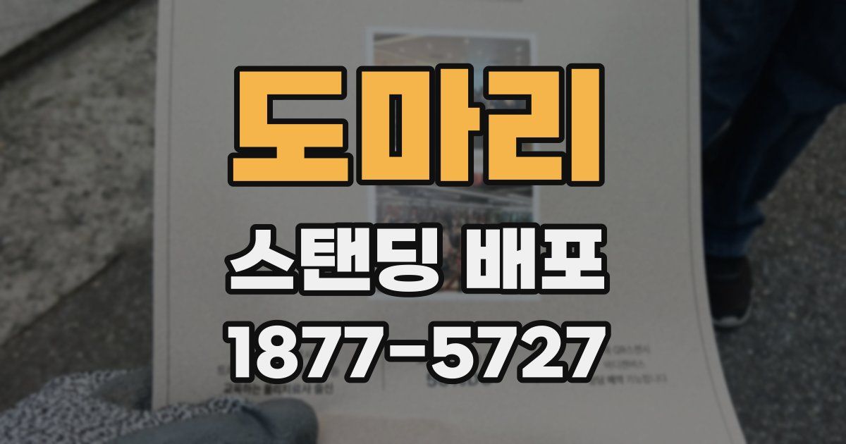 도마리 스탠딩 배포