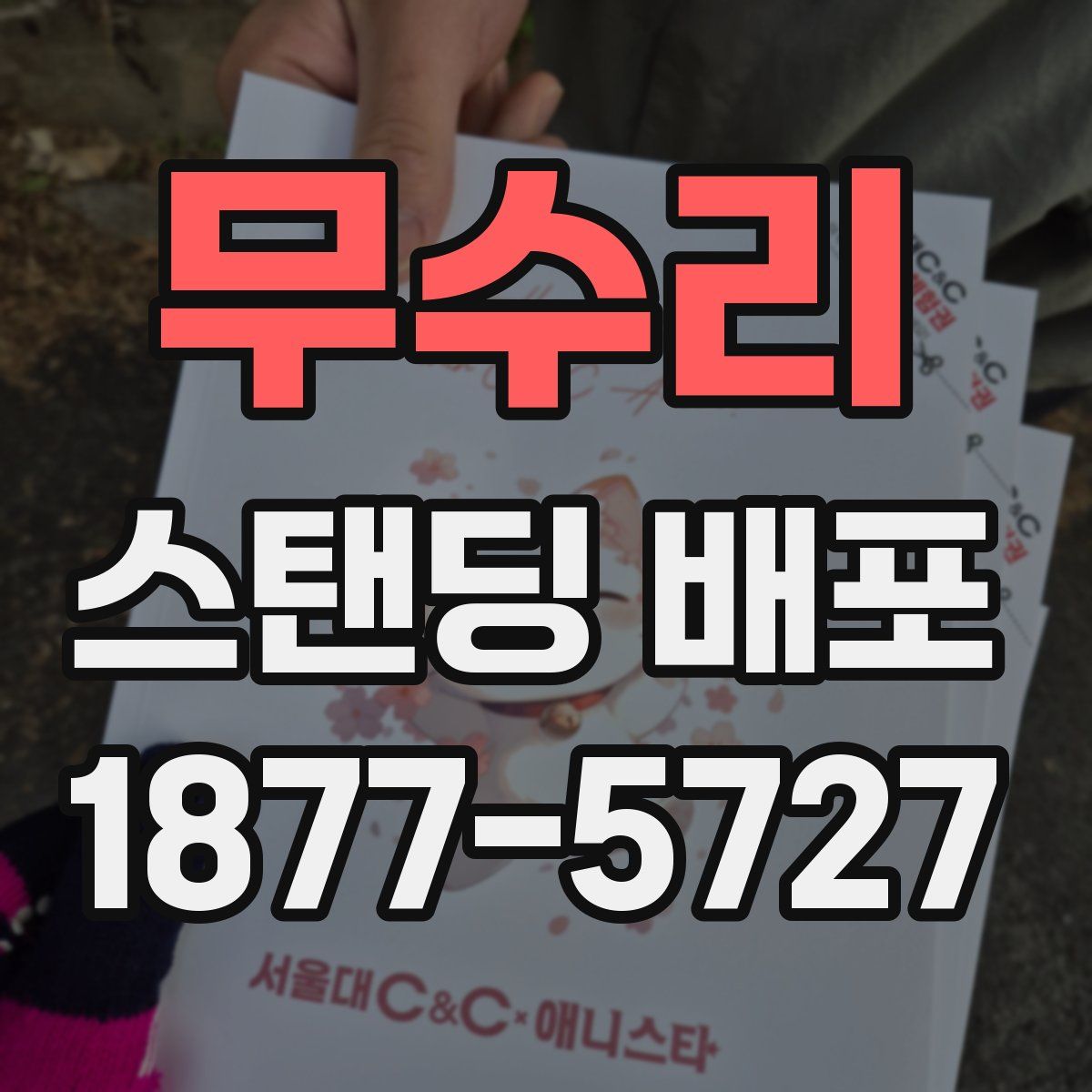 무수리 스탠딩 배포