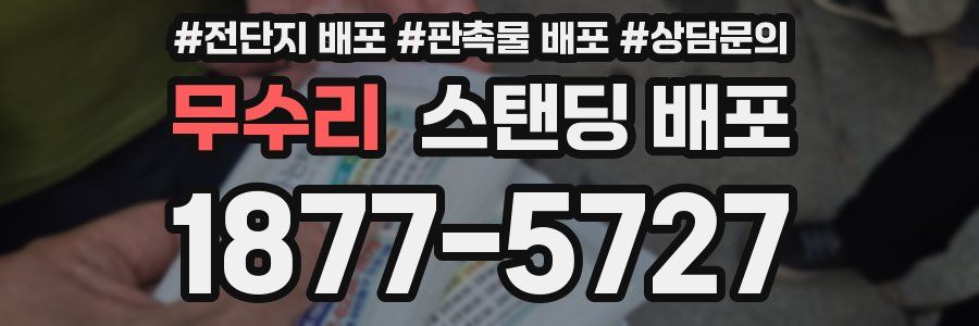 무수리 스탠딩 배포