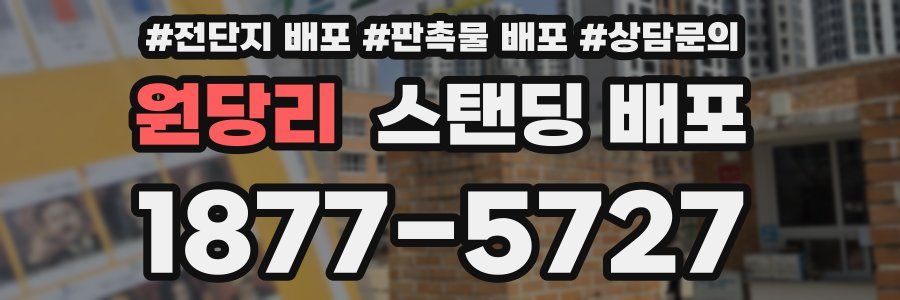 원당리 스탠딩 배포