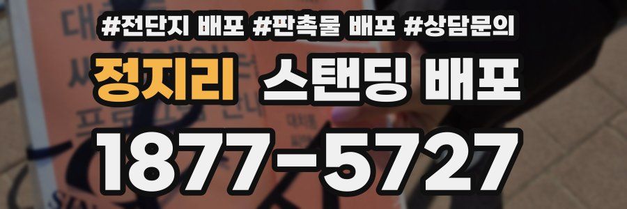 정지리 스탠딩 배포