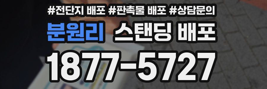 분원리 스탠딩 배포