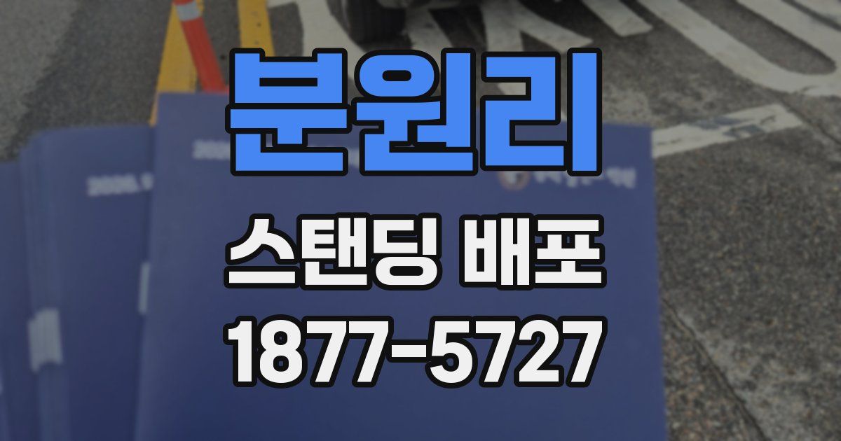 분원리 스탠딩 배포