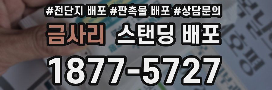 금사리 스탠딩 배포