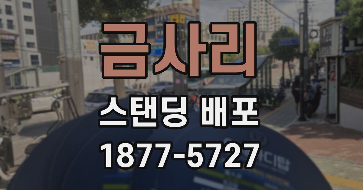 금사리 스탠딩 배포