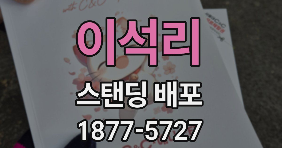 이석리 스탠딩 배포
