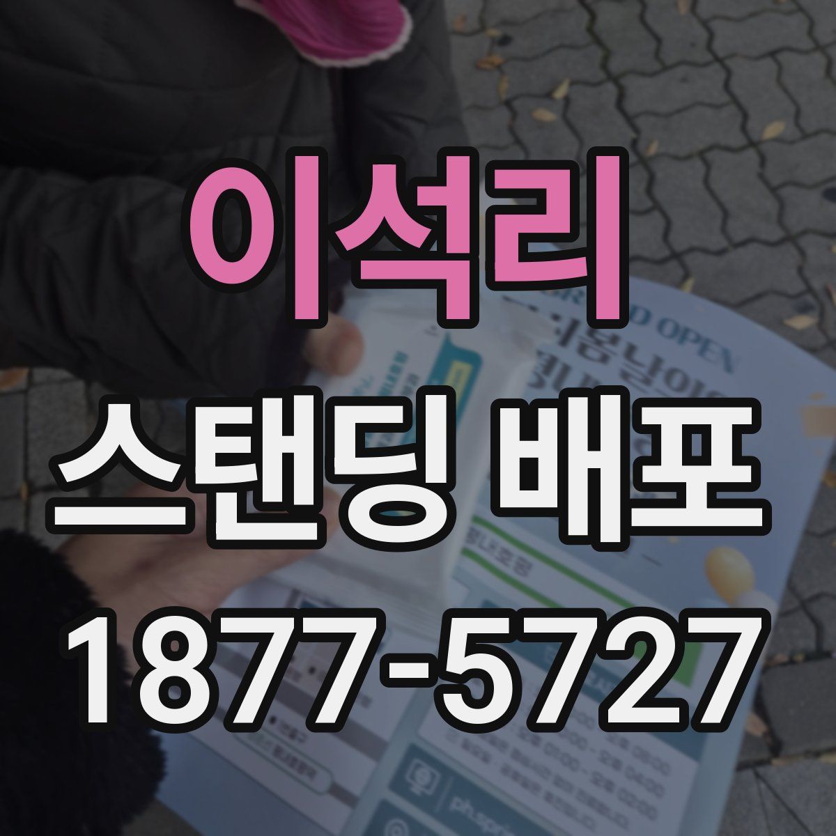 이석리 스탠딩 배포
