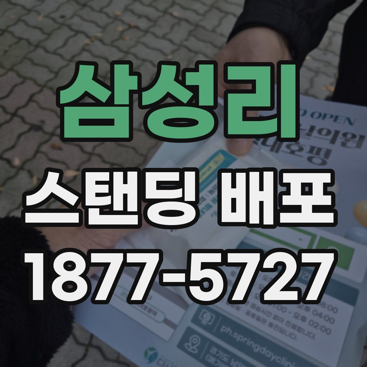 삼성리 스탠딩 배포