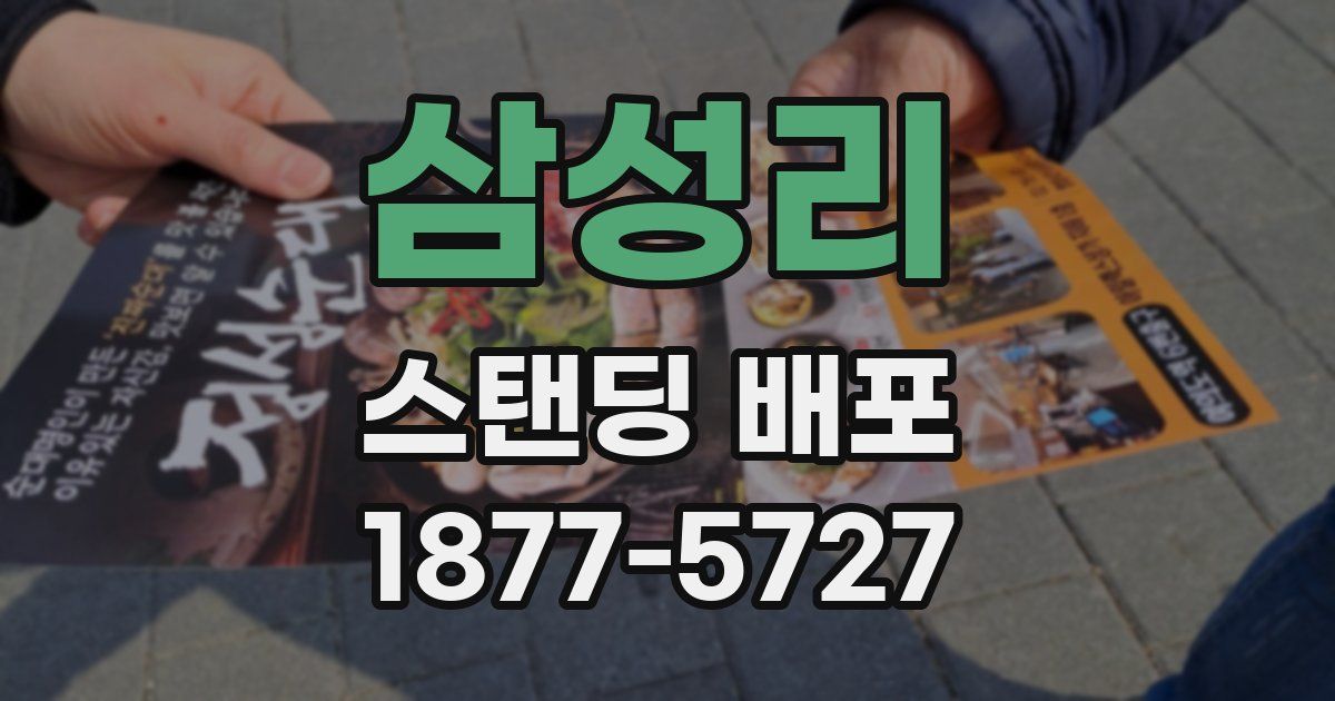 삼성리 스탠딩 배포