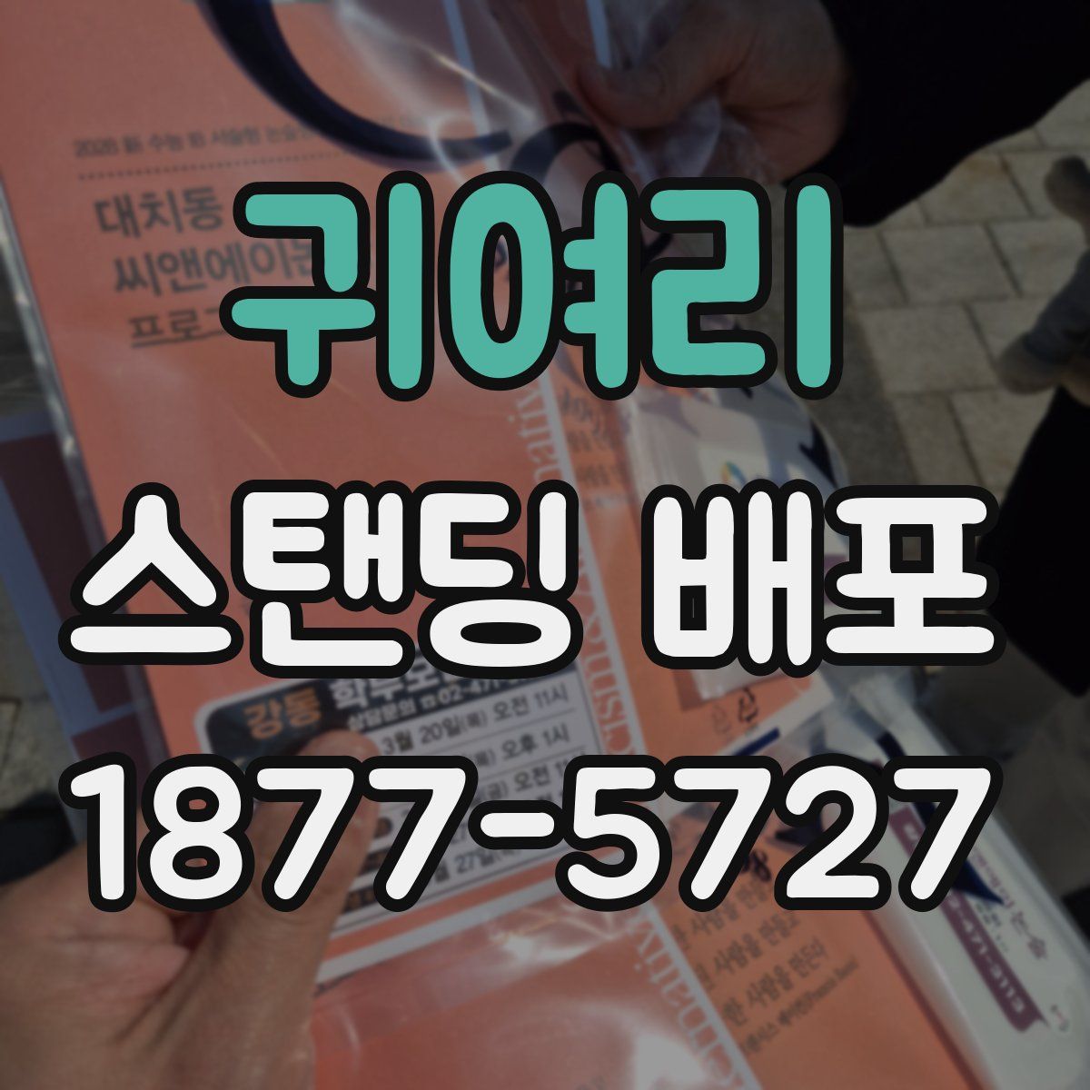 귀여리 스탠딩 배포