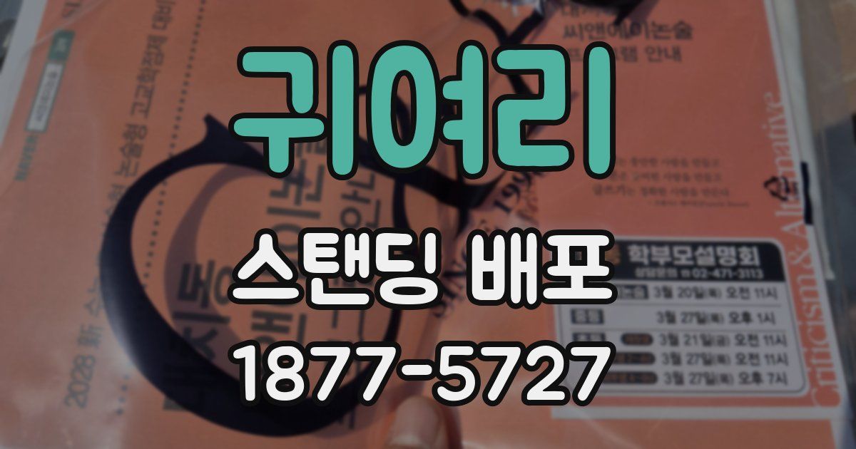 귀여리 스탠딩 배포