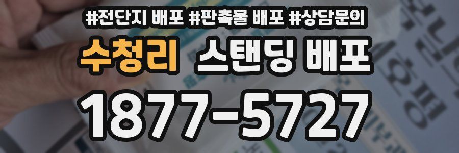 수청리 스탠딩 배포