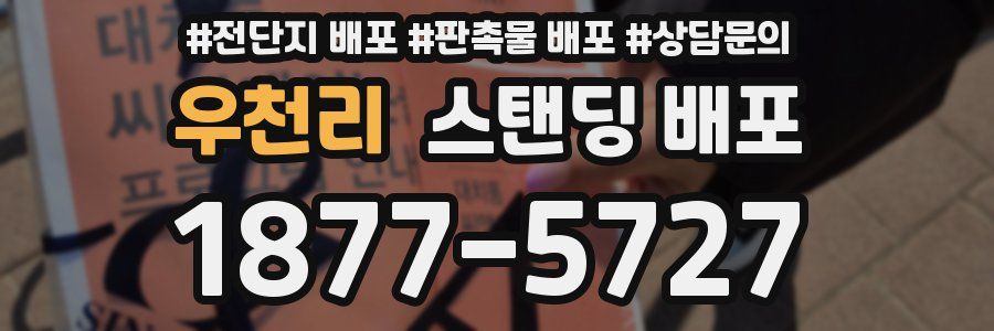 우천리 스탠딩 배포
