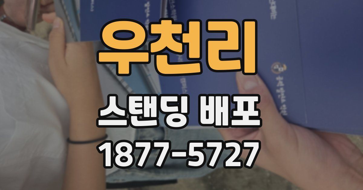 우천리 스탠딩 배포