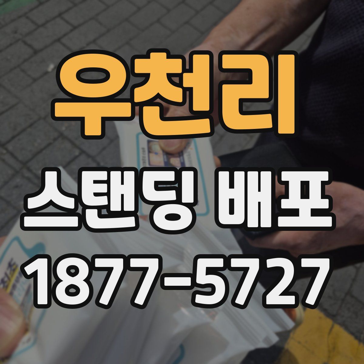 우천리 스탠딩 배포