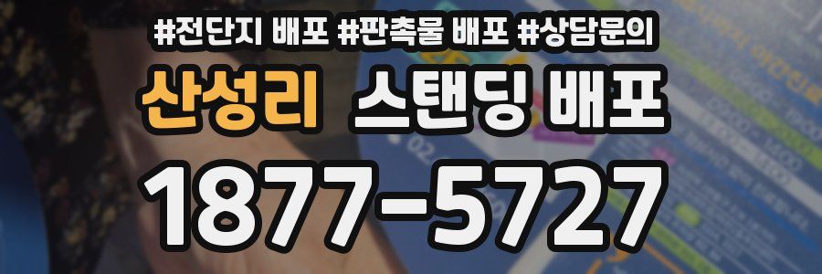 산성리 스탠딩 배포