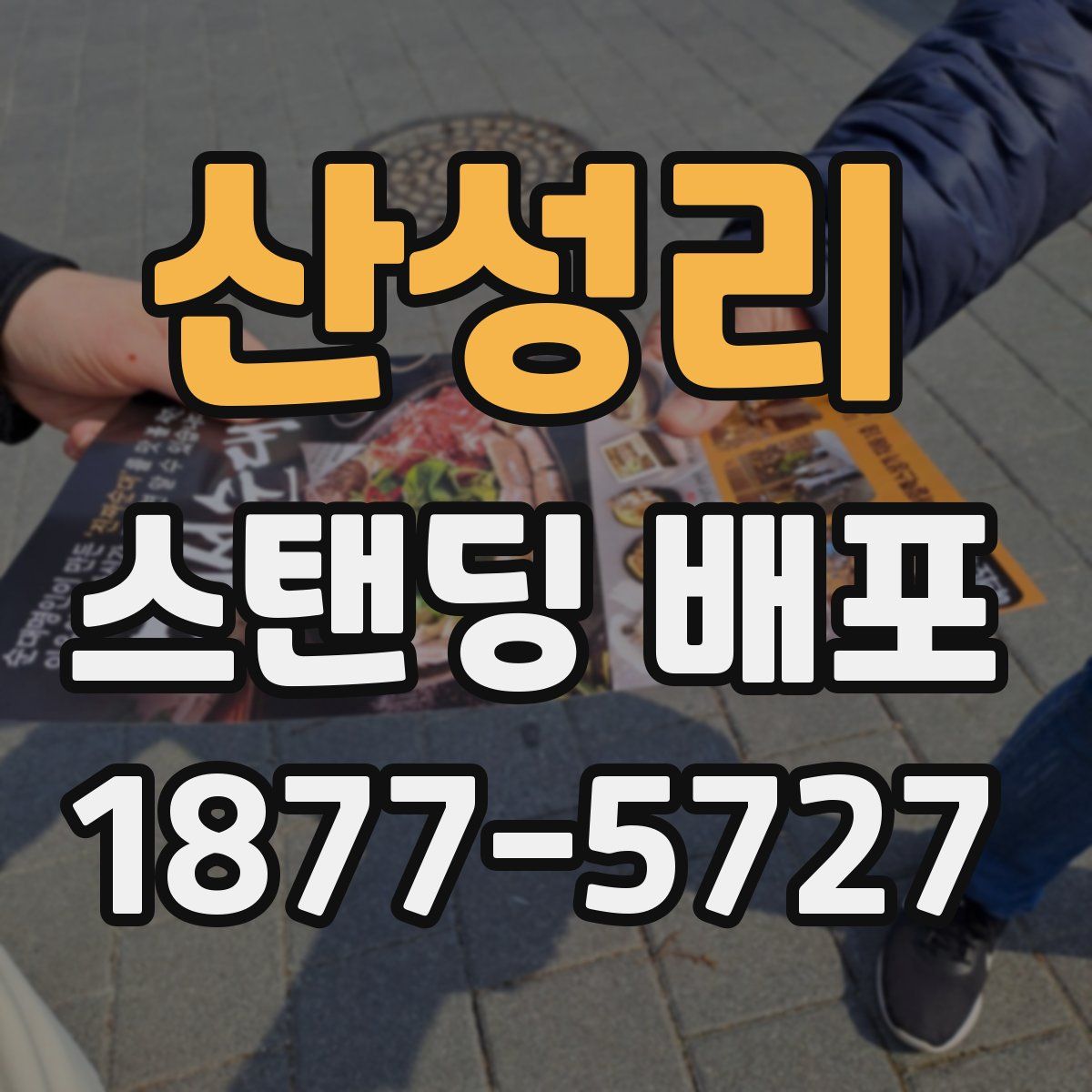 산성리 스탠딩 배포