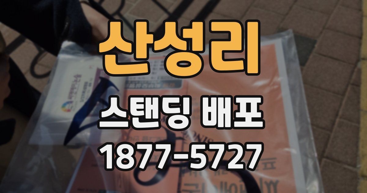 산성리 스탠딩 배포