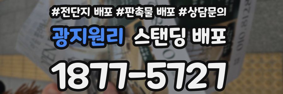 광지원리 스탠딩 배포