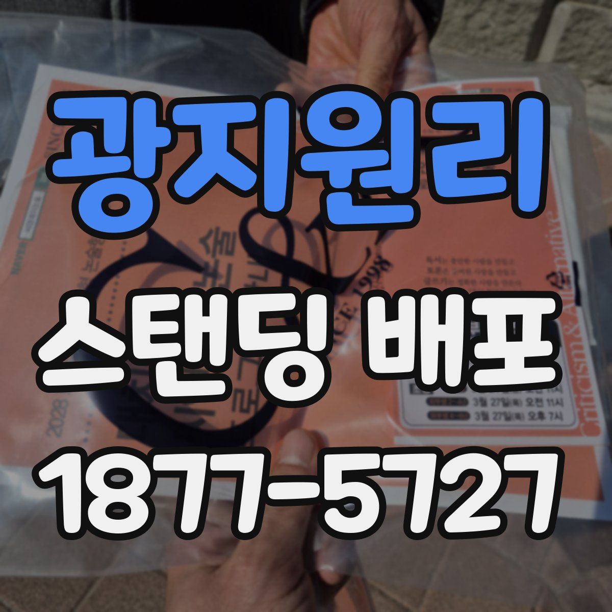 광지원리 스탠딩 배포