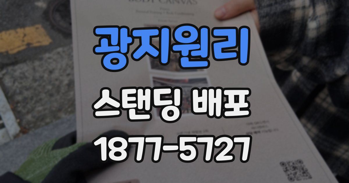 광지원리 스탠딩 배포