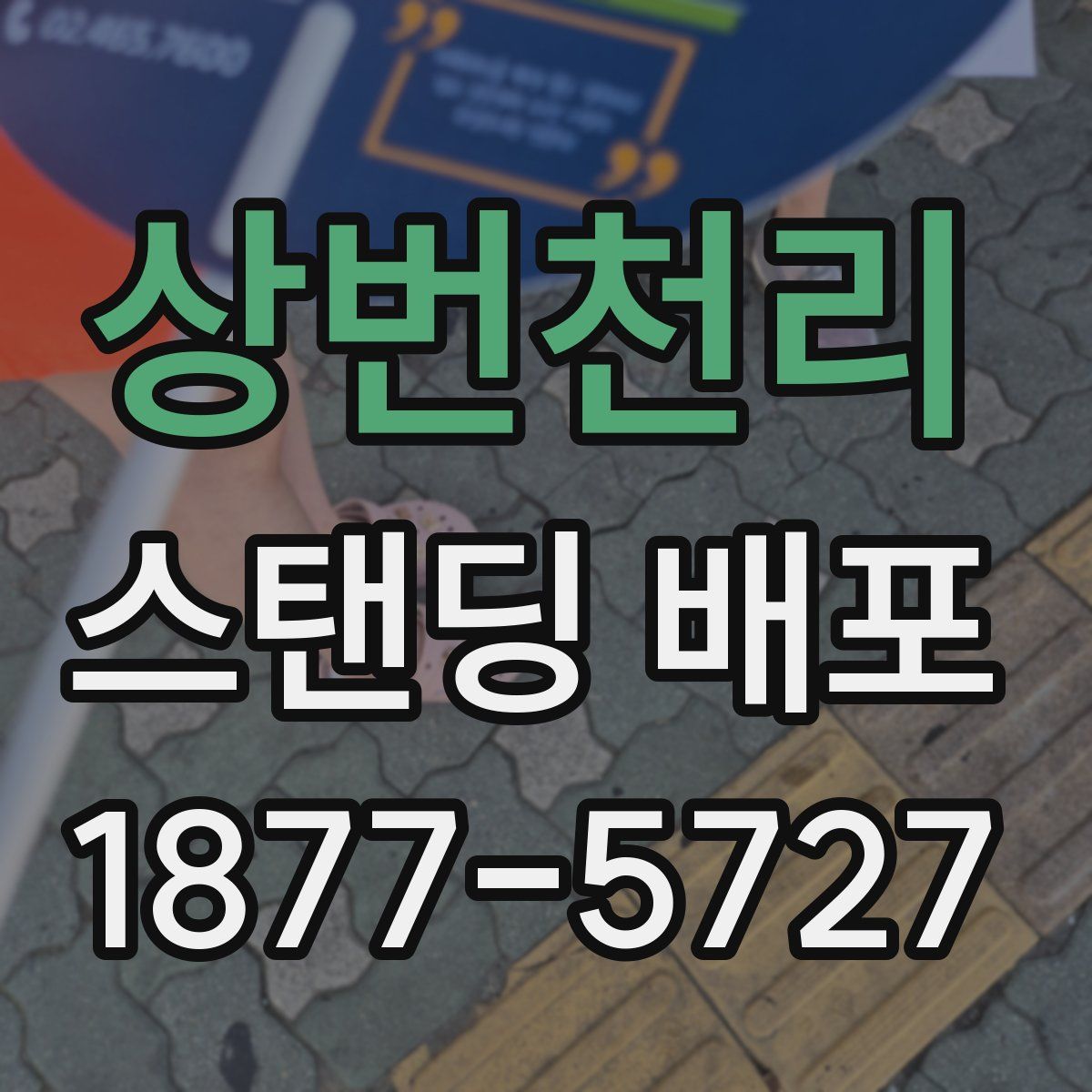 상번천리 스탠딩 배포