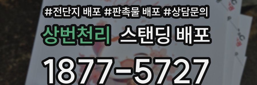 상번천리 스탠딩 배포