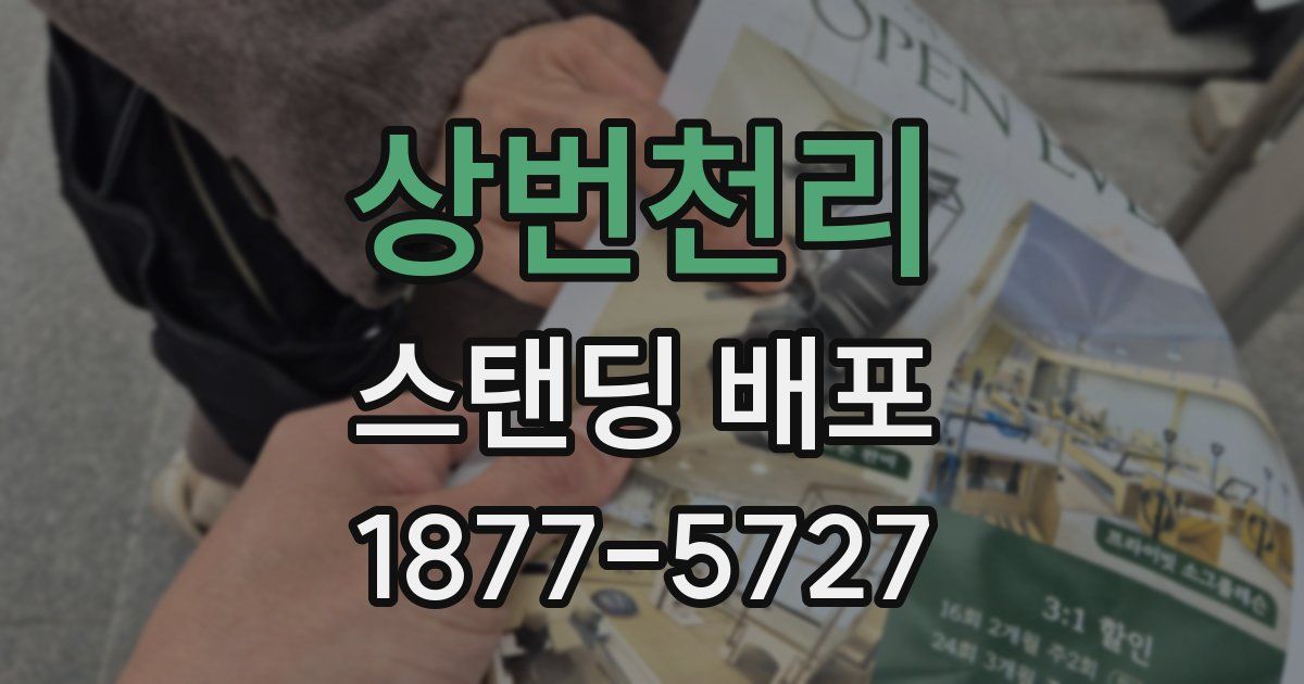 상번천리 스탠딩 배포