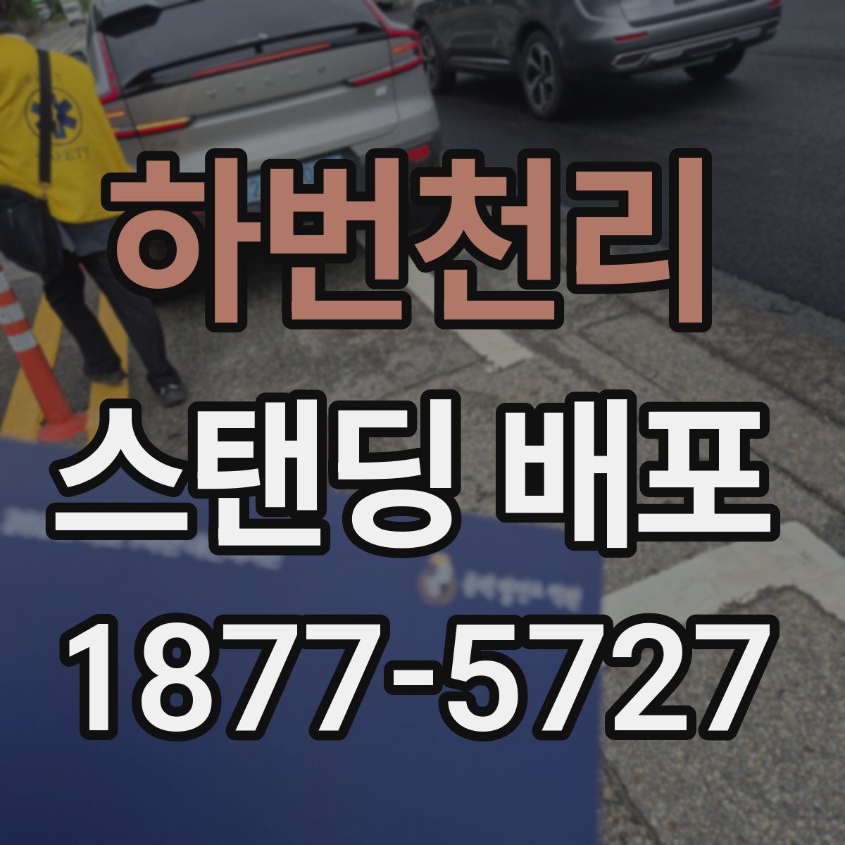 하번천리 스탠딩 배포