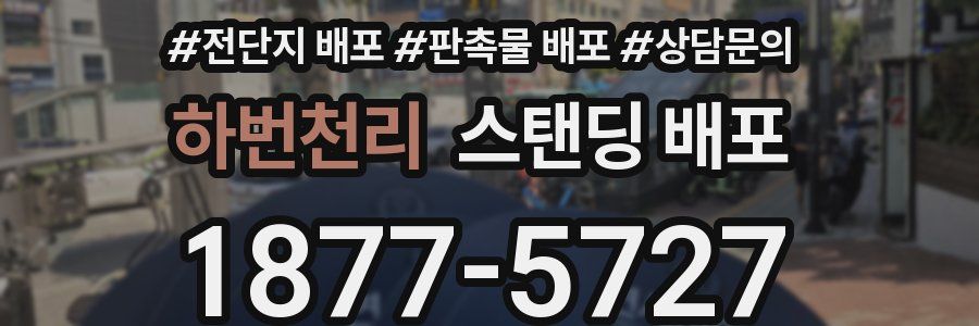 하번천리 스탠딩 배포