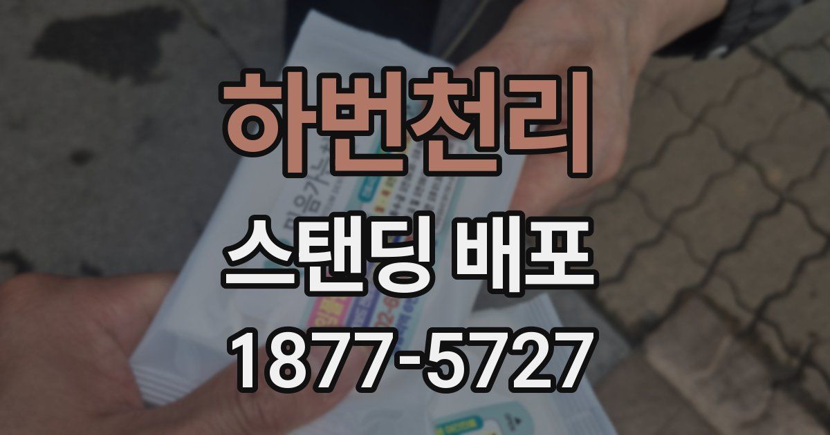 하번천리 스탠딩 배포