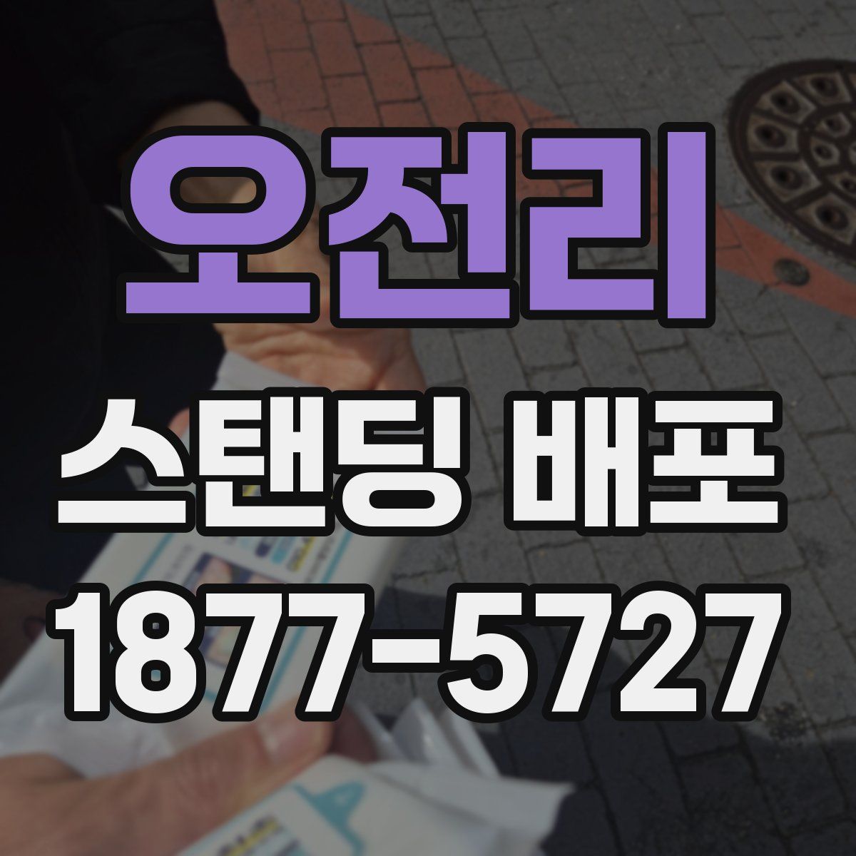 오전리 스탠딩 배포