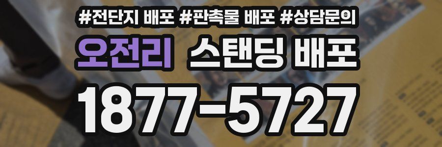 오전리 스탠딩 배포