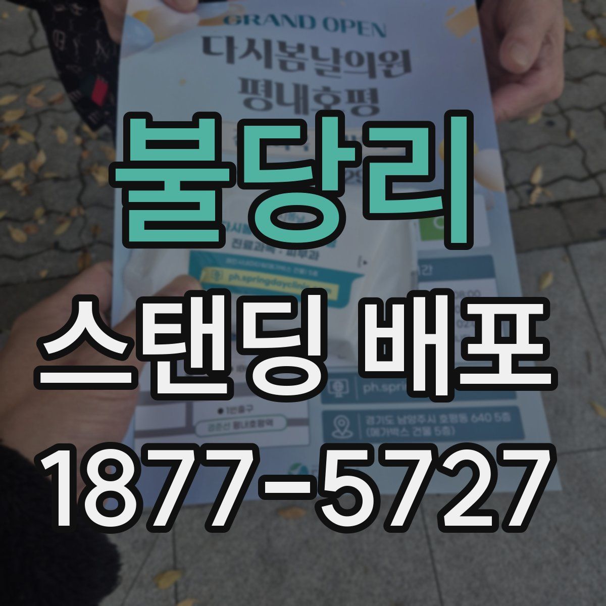 불당리 스탠딩 배포