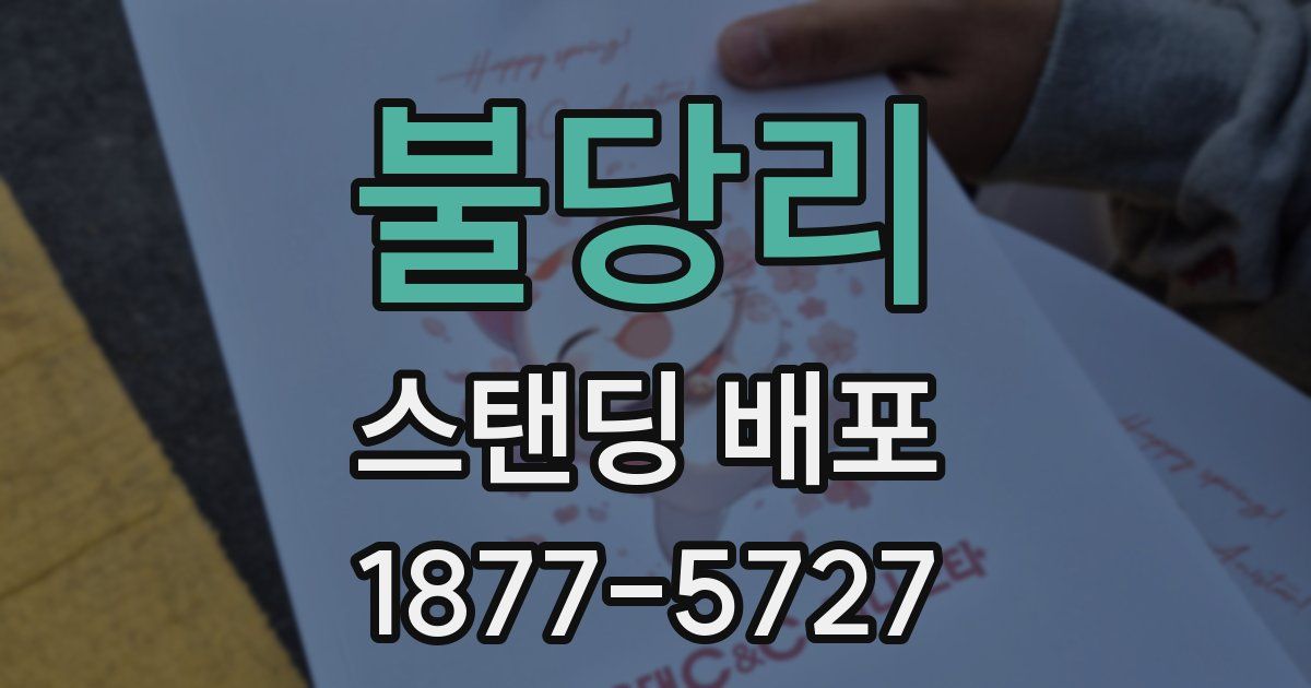 불당리 스탠딩 배포