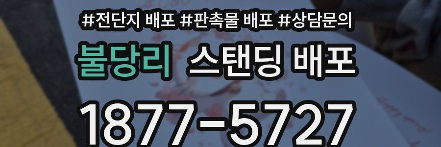 불당리 스탠딩 배포