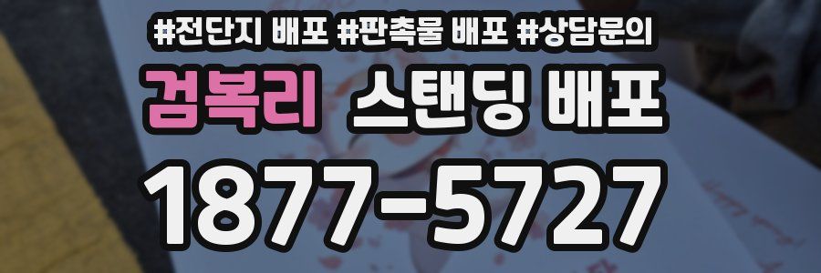검복리 스탠딩 배포