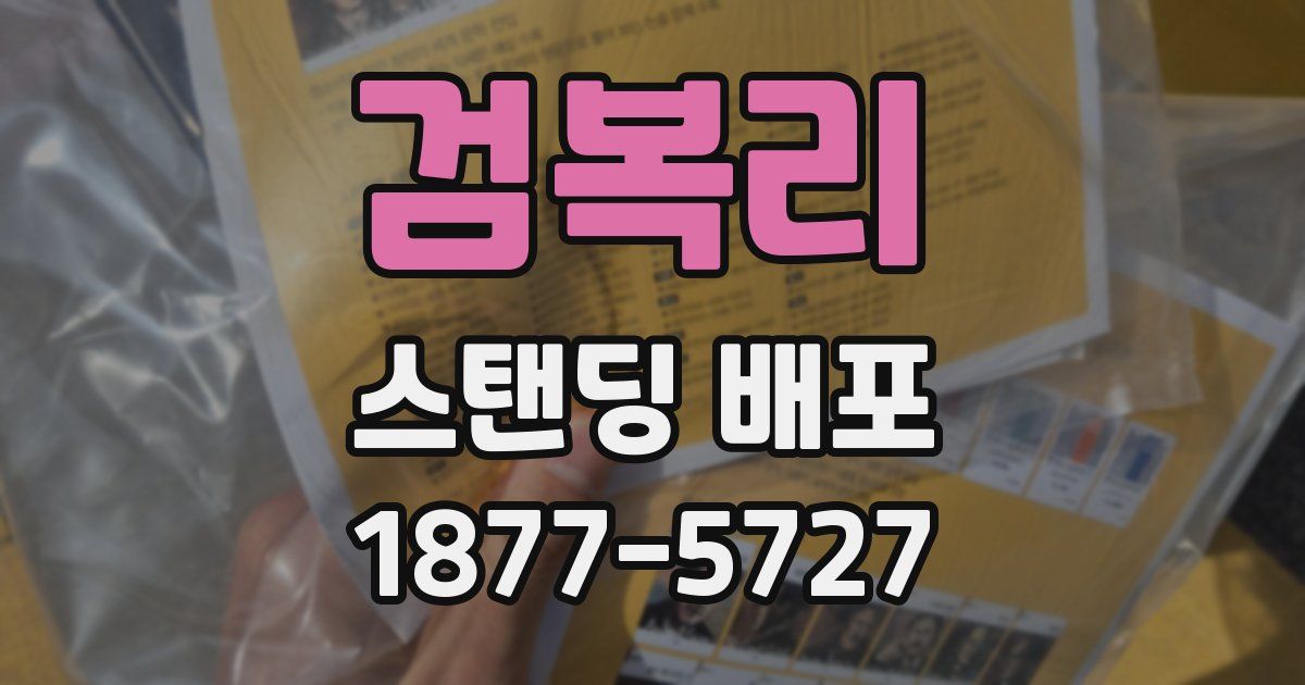 검복리 스탠딩 배포