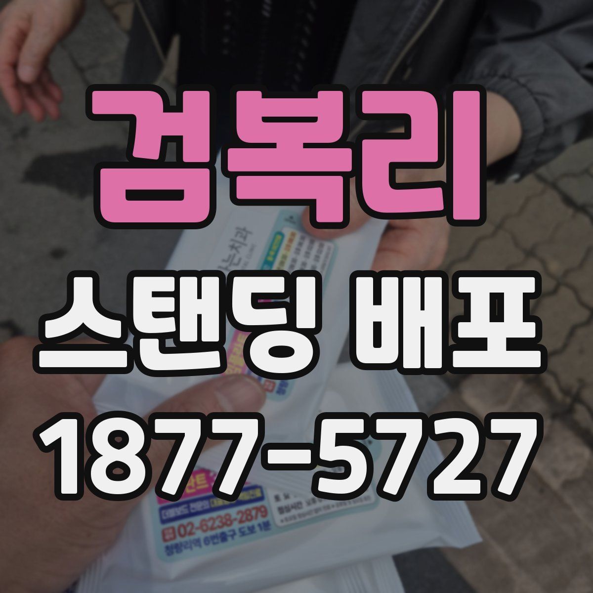 검복리 스탠딩 배포