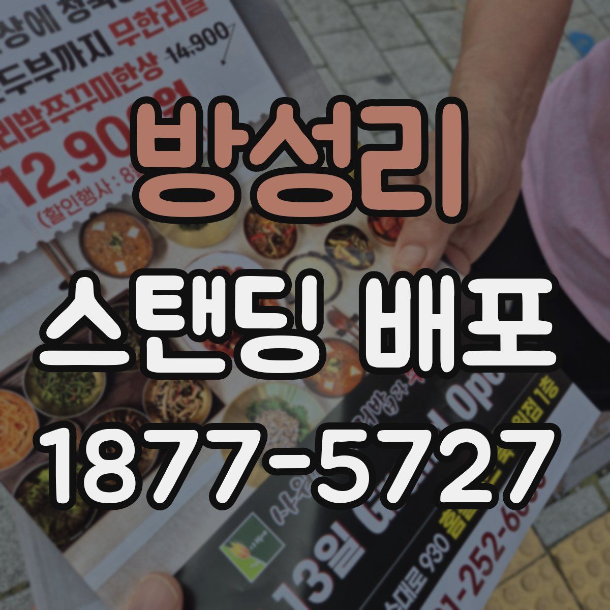 방성리 스탠딩 배포