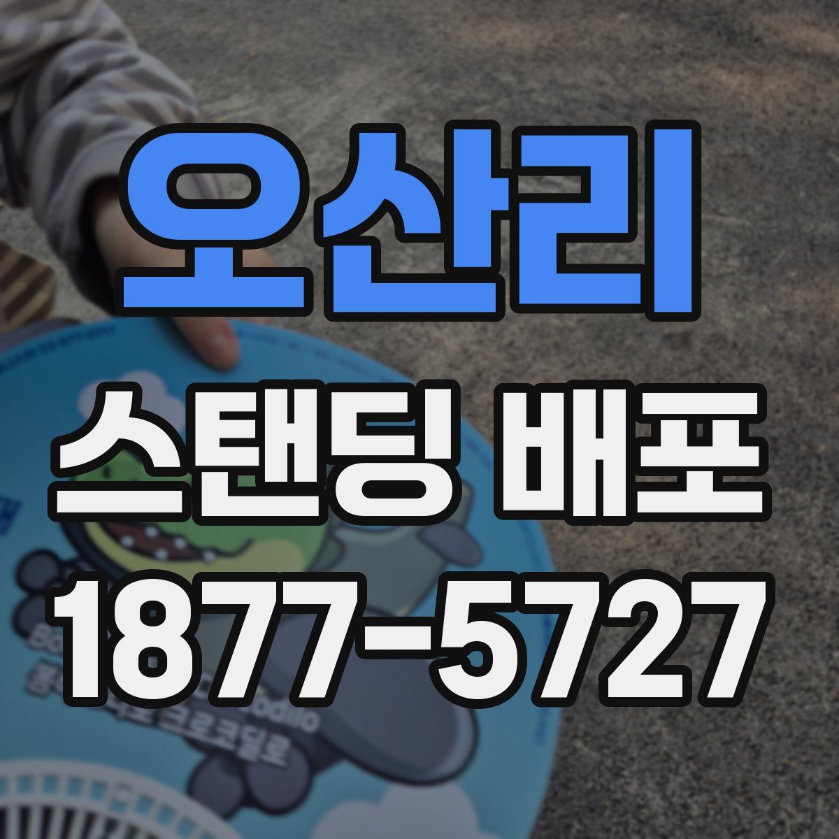 오산리 스탠딩 배포