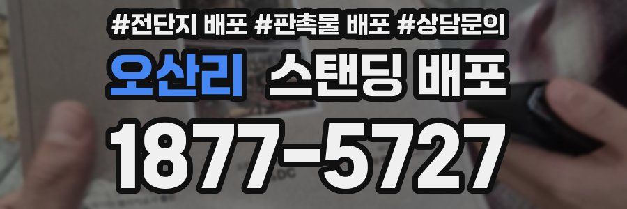 오산리 스탠딩 배포