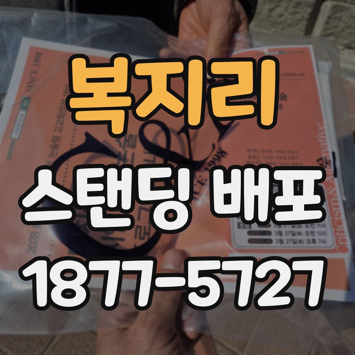 복지리 스탠딩 배포
